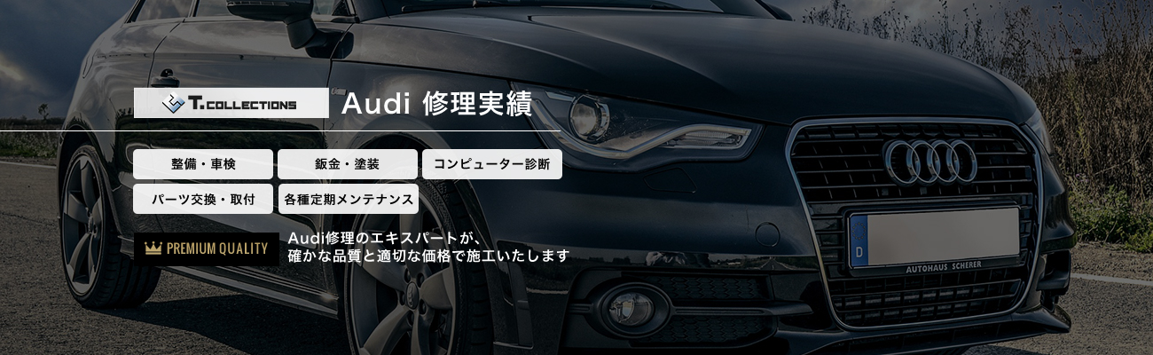 Audi施工事例